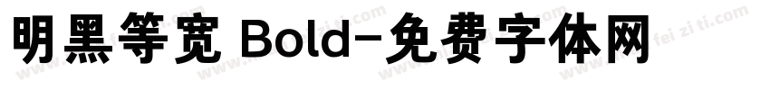 明黑等宽 Bold字体转换